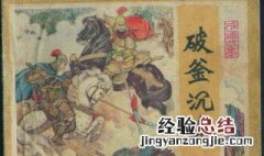 破釜沉舟出于哪次战争 故事主角是谁