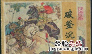 破釜沉舟出于哪次战争 故事主角是谁