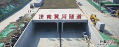 黄河隧道从哪到哪 黄河隧道怎么建的