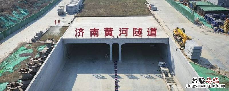 黄河隧道从哪到哪 黄河隧道怎么建的