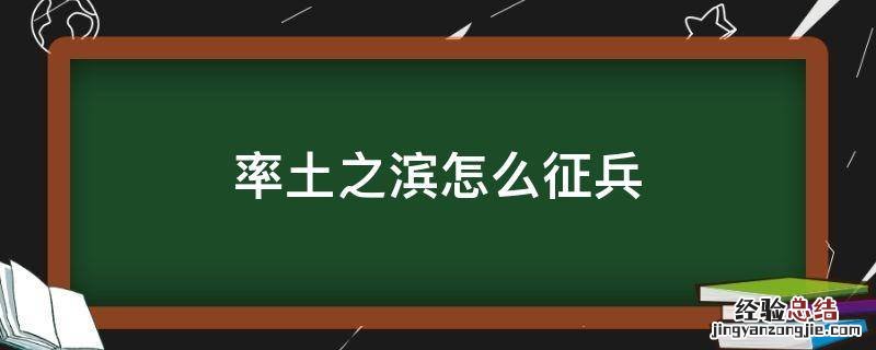 率土之滨怎么征兵不了 率土之滨怎么征兵