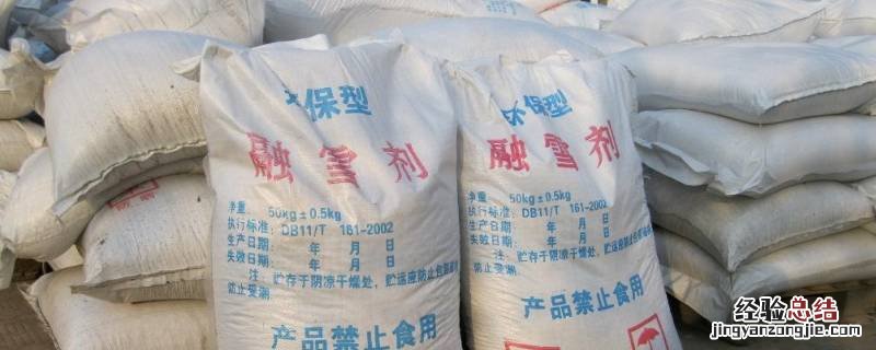 工业用盐和融雪剂区别 融雪剂和盐什么区别