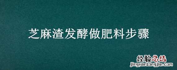 芝麻渣发酵做肥料步骤图片 芝麻渣发酵做肥料步骤