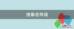 象是吉祥的意思吗 按象吉祥语