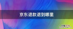 京东退款退到哪里了? 京东退款退到哪里