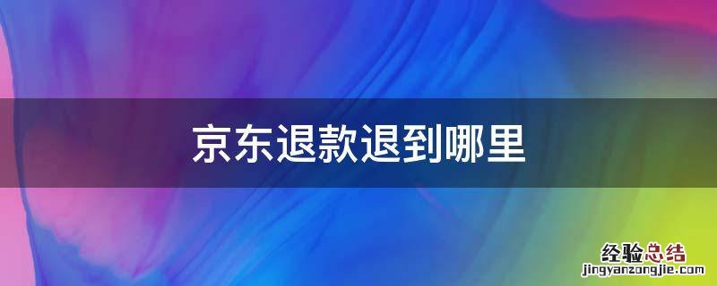京东退款退到哪里了? 京东退款退到哪里