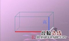 长方体有四组长宽高正确还是错误 长方体有4组长宽高对吗