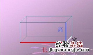 长方体有四组长宽高正确还是错误 长方体有4组长宽高对吗