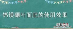 钙镁硼叶面肥的使用效果 钙镁硼叶面肥的使用效果怎么样