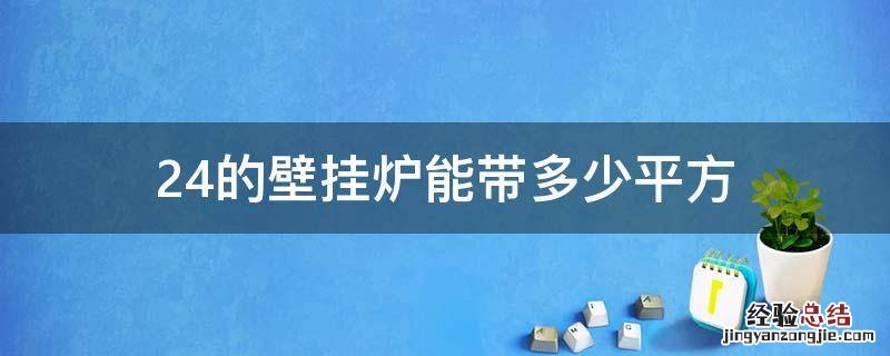 24的壁挂炉能带多少平方 24壁挂炉可以带多少平方