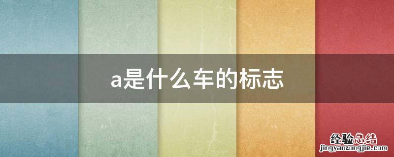 a是什么车的标志 kama是什么车的标志
