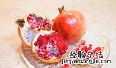 正确吃石榴的方法 石榴的营养价值
