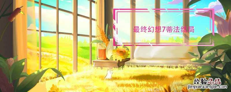 最终幻想7蒂法结局