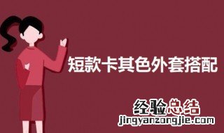 短款卡其色外套怎么搭配 短款卡其色外套搭配图片