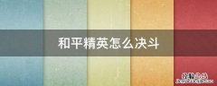 和平精英怎么决斗邀请好友 和平精英怎么决斗