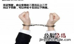 无证驾驶交通事故责任如何认定 让我来为你解答