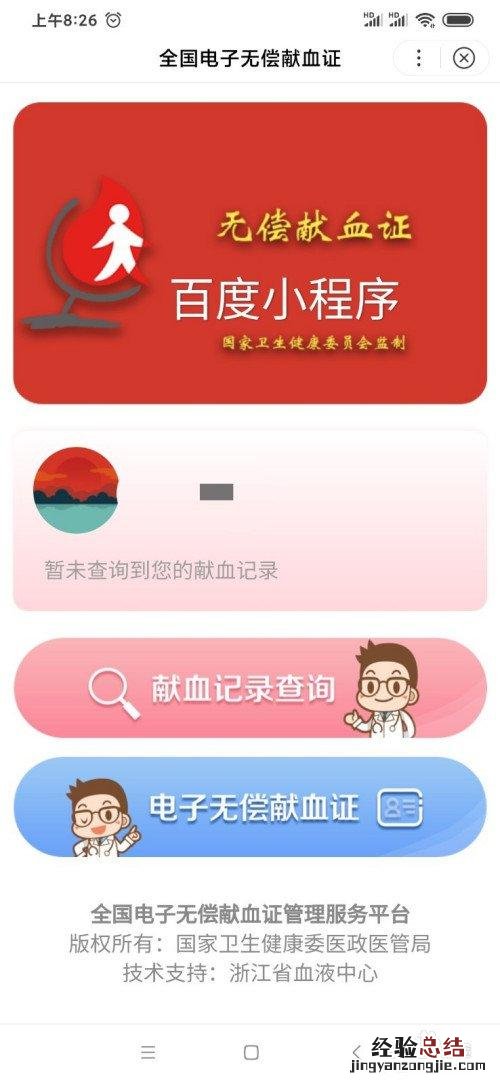 电子无偿献血证百度app查询入口及操作步骤