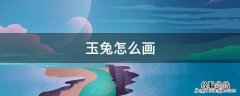 嫦娥玉兔怎么画 玉兔怎么画