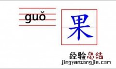 果怎么写 果怎么写才好看