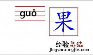 果怎么写 果怎么写才好看
