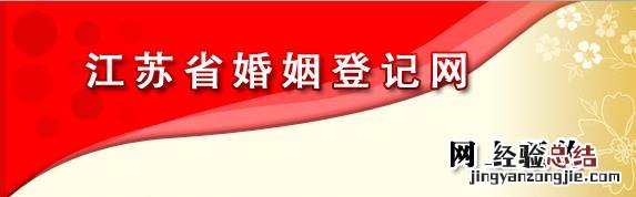 镇江市婚姻登记网上预约流程 镇江新区婚姻登记处电话