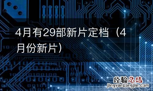 4月份新片 4月有29部新片定档