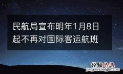 民航局宣布明年1月8日起不再对国际客运航班实施“五个一”措施