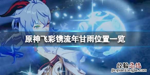 原神飞彩镌流年甘雨在哪