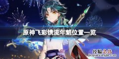 原神飞彩镌流年魈在哪
