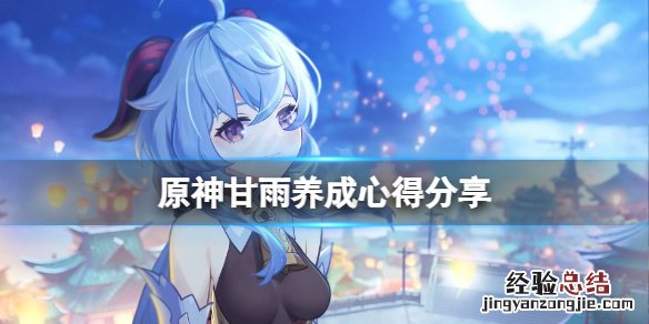 原神甘雨怎么练 如何练甘雨