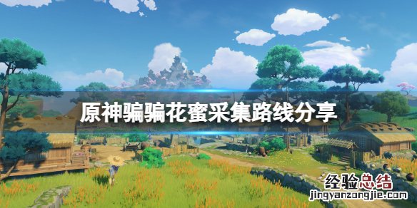原神骗骗花蜜在哪里可以获得 原神骗骗花蜜在哪采集