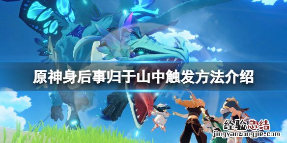 原神身后事归于山中怎么触发 原神身后事归于山中怎么触发?