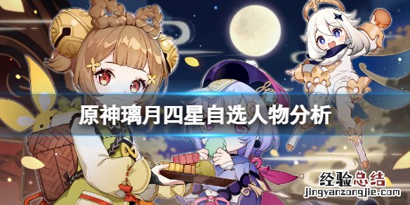 原神璃月四星自选礼包怎么获得 原神璃月四星自选选什么好