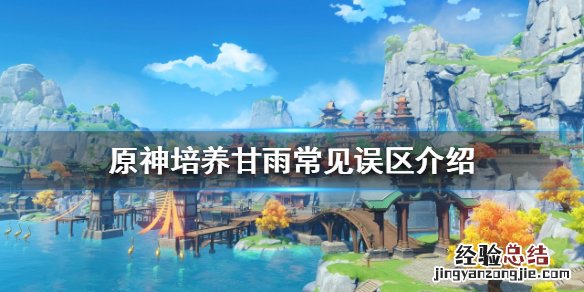 原神甘雨如何培养 原神甘雨如何培养3.0