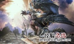 怪物猎人世界恐暴龙弱点 怪物猎人世界恐暴龙弱点是什么