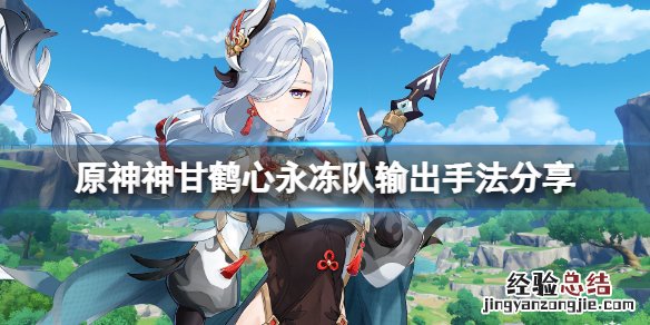 原神新角色神鹤 原神神甘鹤心队怎么玩