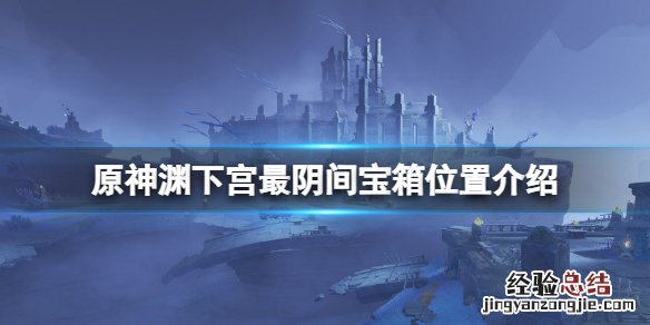 原神渊下宫阴间宝箱在哪 渊下宫钥匙