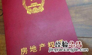 新买的商品房办房产证需要哪些证件 买房的看过来