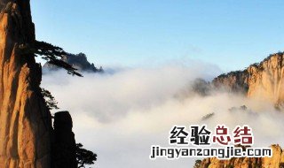 五岳归来不看山黄山归来不看岳的意思是什么 五岳归来不看山黄山归来不看岳意思简述