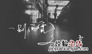 一别两宽各生欢喜是什么意思 一别两宽各生欢喜的意思是什么