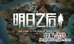 明日之后所有任务 明日之后十环任务是啥