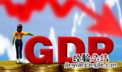 gdp代表什么 gdp代表什么意思