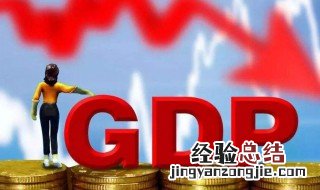 gdp代表什么 gdp代表什么意思