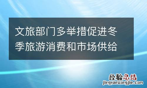 文旅部门多举措促进冬季旅游消费和市场供给