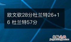 欧文砍28分杜兰特26+16 杜兰特57分