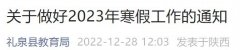 2023礼泉县寒假放假通知 2023礼泉县寒假放假通知书