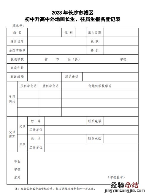 2023年长沙市城区初中升高中外地回长生、往届生报名登记表