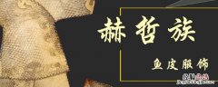 赫哲族主要聚居地 赫哲族主要聚居地 八