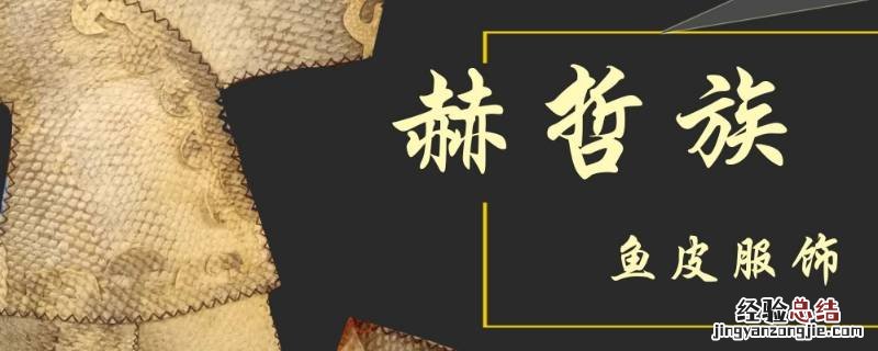 赫哲族主要聚居地 赫哲族主要聚居地 八