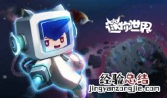 迷你世界有破解版的吗 了解一下